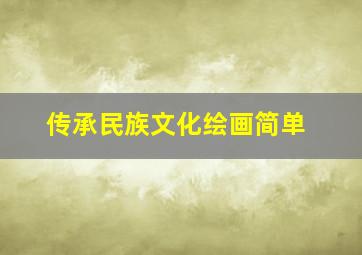 传承民族文化绘画简单