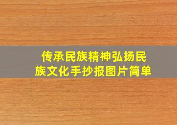 传承民族精神弘扬民族文化手抄报图片简单