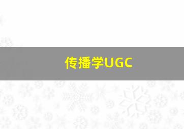 传播学UGC