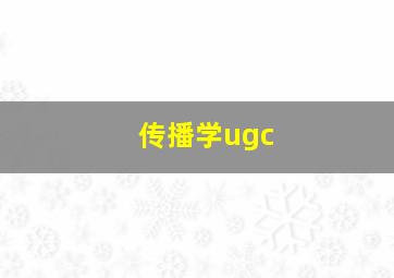 传播学ugc