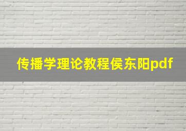 传播学理论教程侯东阳pdf