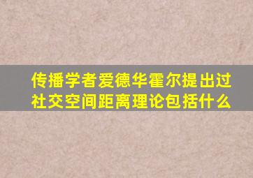 传播学者爱德华霍尔提出过社交空间距离理论包括什么