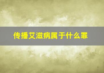 传播艾滋病属于什么罪