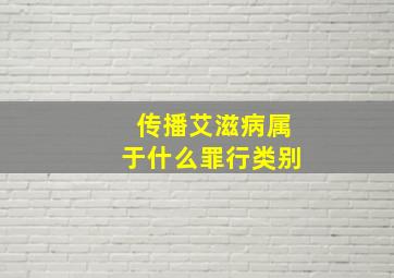 传播艾滋病属于什么罪行类别