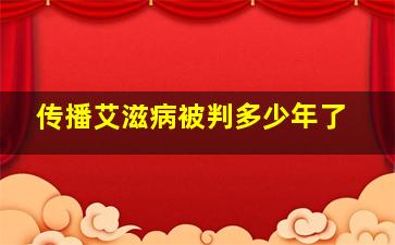 传播艾滋病被判多少年了