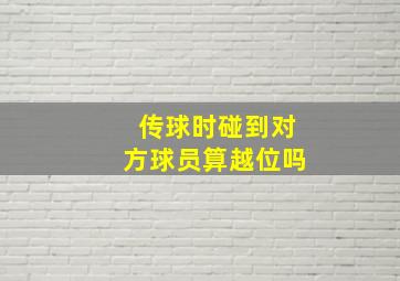 传球时碰到对方球员算越位吗