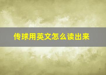 传球用英文怎么读出来