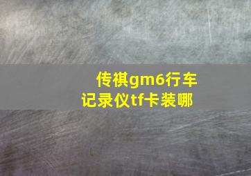 传祺gm6行车记录仪tf卡装哪