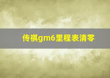 传祺gm6里程表清零