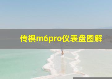 传祺m6pro仪表盘图解