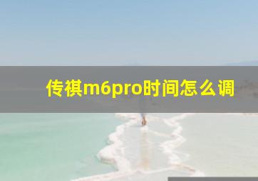 传祺m6pro时间怎么调