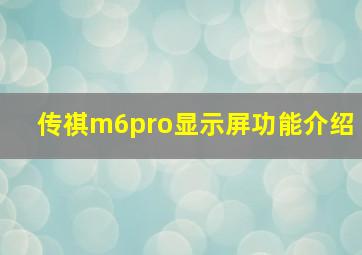 传祺m6pro显示屏功能介绍