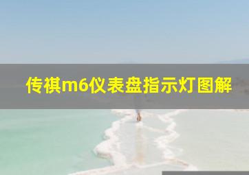 传祺m6仪表盘指示灯图解