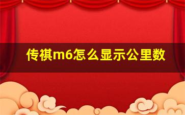 传祺m6怎么显示公里数