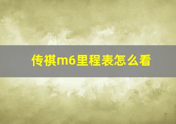 传祺m6里程表怎么看