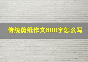 传统剪纸作文800字怎么写