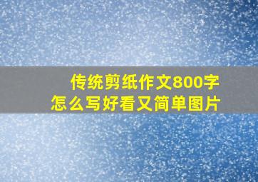 传统剪纸作文800字怎么写好看又简单图片