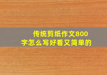 传统剪纸作文800字怎么写好看又简单的