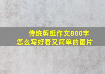 传统剪纸作文800字怎么写好看又简单的图片