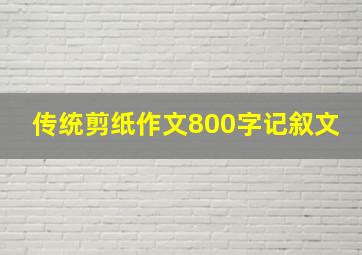 传统剪纸作文800字记叙文