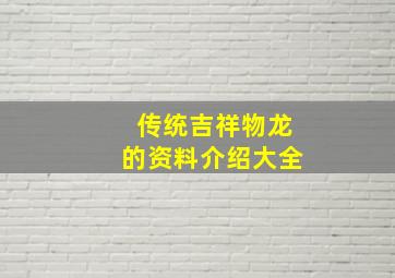 传统吉祥物龙的资料介绍大全