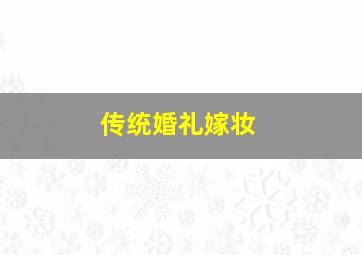 传统婚礼嫁妆