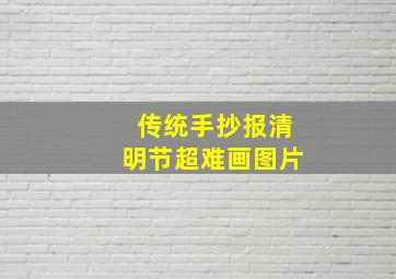 传统手抄报清明节超难画图片