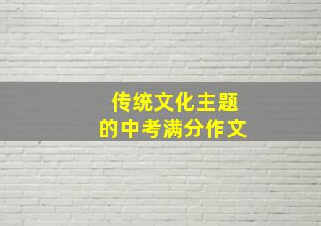 传统文化主题的中考满分作文