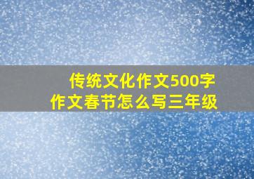 传统文化作文500字作文春节怎么写三年级