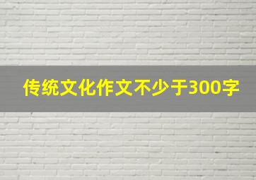 传统文化作文不少于300字