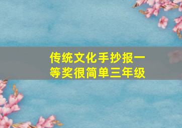 传统文化手抄报一等奖很简单三年级