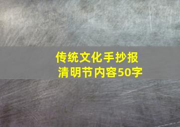 传统文化手抄报清明节内容50字