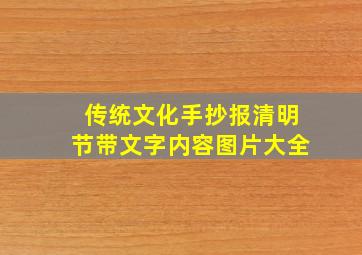 传统文化手抄报清明节带文字内容图片大全