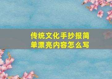 传统文化手抄报简单漂亮内容怎么写