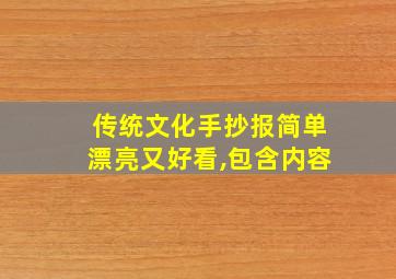 传统文化手抄报简单漂亮又好看,包含内容