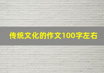 传统文化的作文100字左右