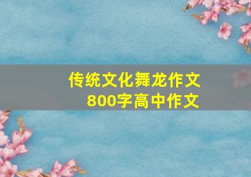 传统文化舞龙作文800字高中作文