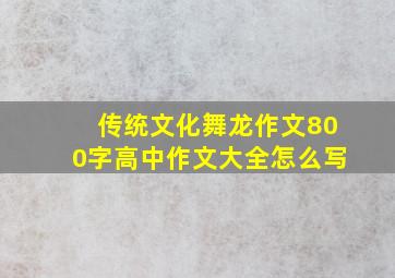 传统文化舞龙作文800字高中作文大全怎么写