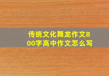 传统文化舞龙作文800字高中作文怎么写