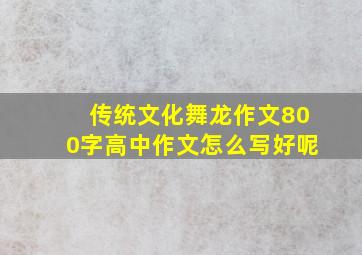 传统文化舞龙作文800字高中作文怎么写好呢