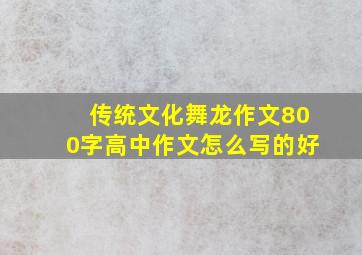 传统文化舞龙作文800字高中作文怎么写的好