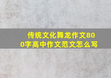 传统文化舞龙作文800字高中作文范文怎么写