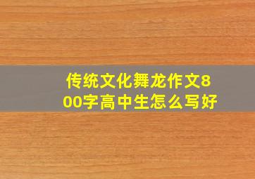 传统文化舞龙作文800字高中生怎么写好