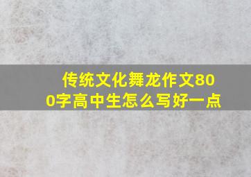 传统文化舞龙作文800字高中生怎么写好一点