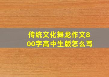 传统文化舞龙作文800字高中生版怎么写