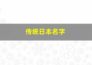 传统日本名字