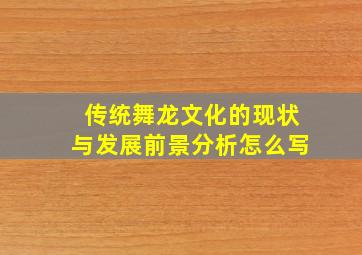 传统舞龙文化的现状与发展前景分析怎么写