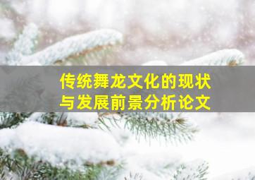 传统舞龙文化的现状与发展前景分析论文