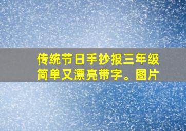 传统节日手抄报三年级简单又漂亮带字。图片