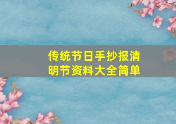 传统节日手抄报清明节资料大全简单